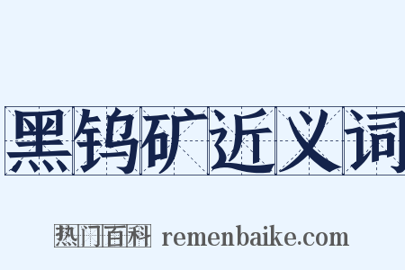 黑钨矿近义词是什么意思的图片